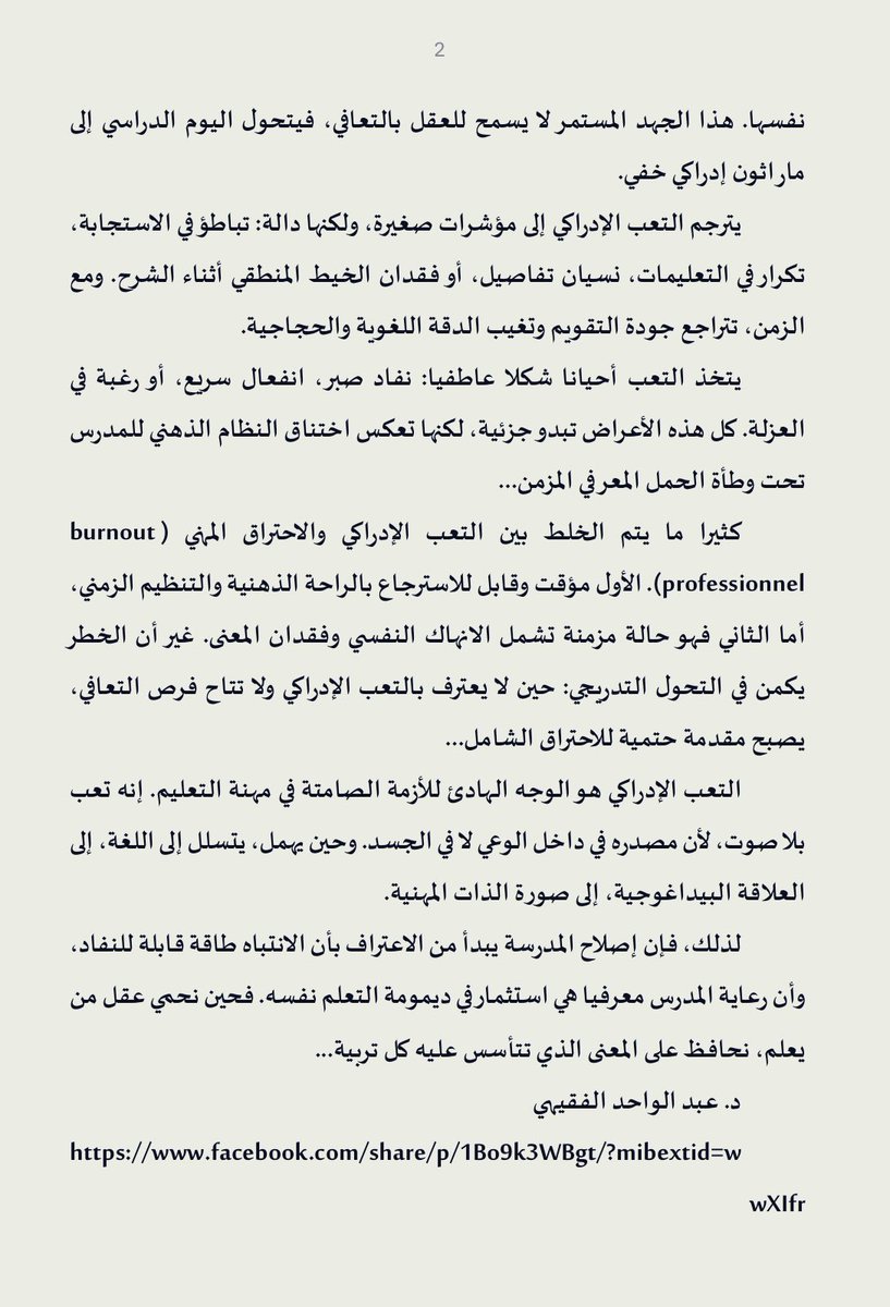 #التعب_الإدراكي 
#مهنة_التعليم

اللامرئي في مهنة التعليم
د. عبد الواحد الفقيهي