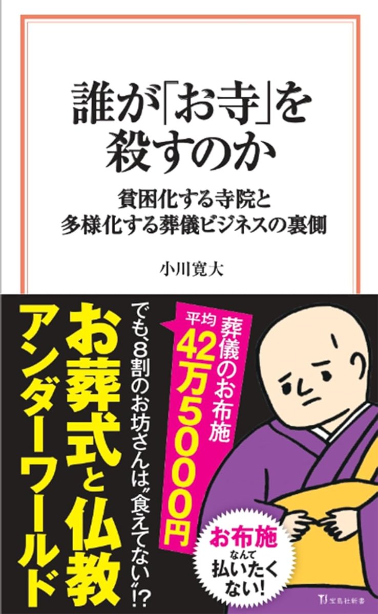坊主を殺せ寺こわせ―人の心を救う事を忘れた現代僧侶への告発状 OGAWA Kandai on X