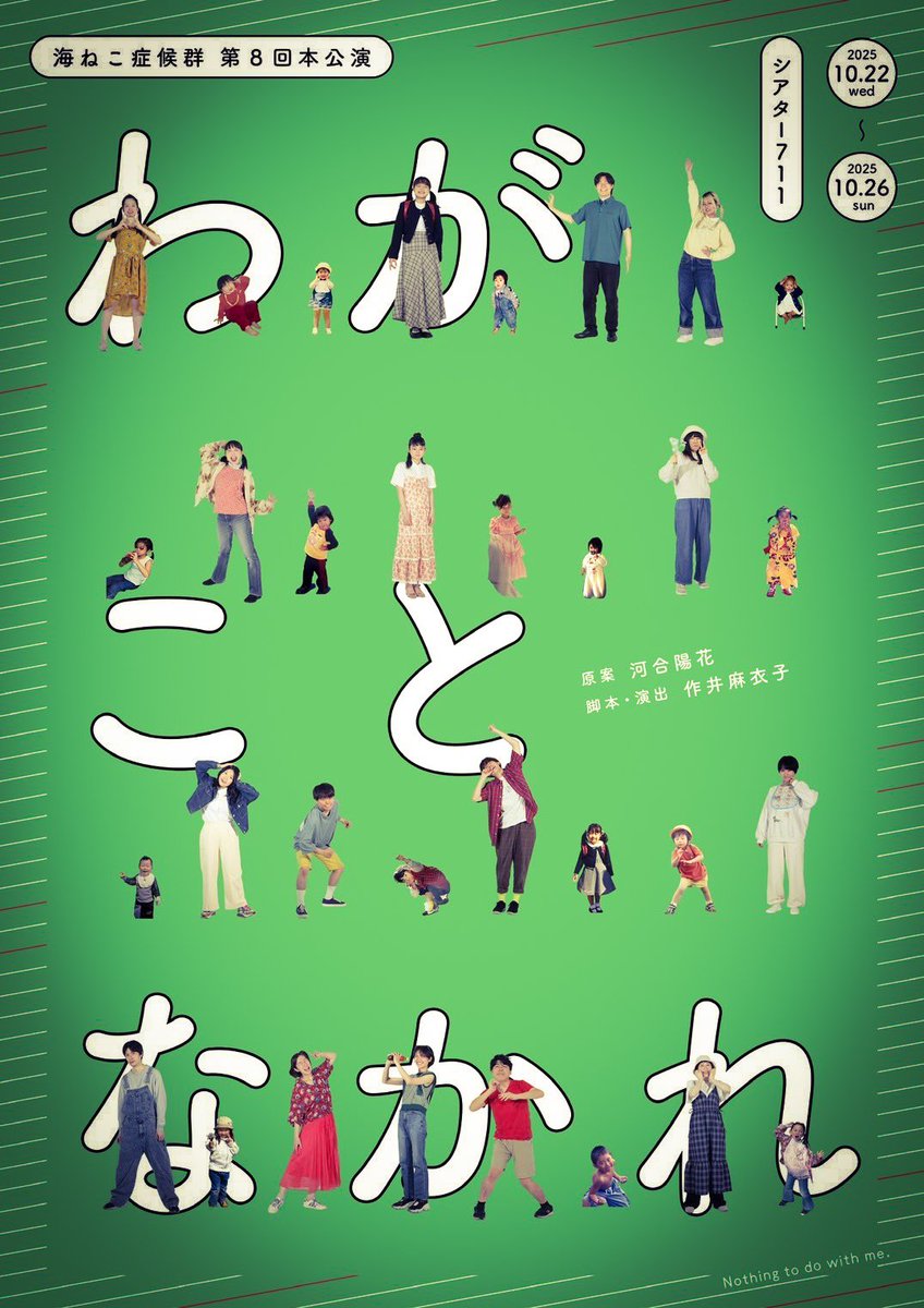 #海ねこ症候群『#わがことなかれ』千秋楽A とても良かった✈ 身近な人の死と挫折に「区切り」をつける為の再生の物語 日記の使い方がとても好きで思わず涙を誘われました💧ラストの群像シーンも◎ さて今回 キ上舞台出演のお二人を追っかけてみたら とても素敵な作品 団体さんに出会えました🐦