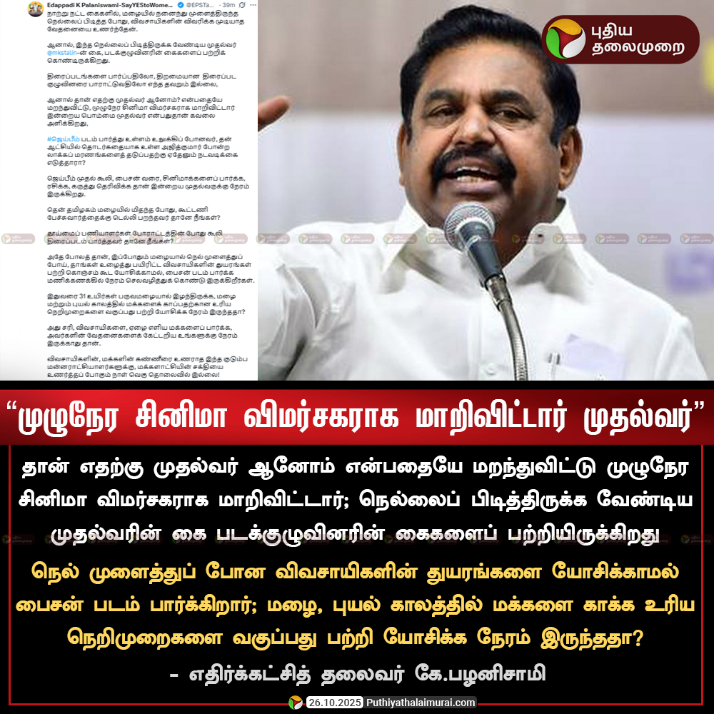 முழுநேர சினிமா விமர்சகராக மாறிவிட்டார் முதல்வர் - கே.பழனிசாமி

#ADMK | #EdappadiPalaniswami