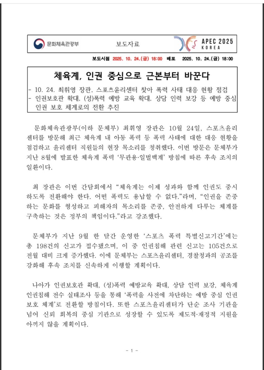 Bidemyturn's tweet image. #정책브리핑 #보도자료
#문화체육관광부
&amp;lt;체육계, 인권 중심으로 근본부터 바꾼다&amp;gt;
-25.10.24(금)
10. 24. 최휘영 장관, 스포츠윤리센터 찾아 폭력 사태 대응 현황 점검
인권보호관 확대, (성)폭력 예방 교육 확대, 상담 인력 보강 등 예방 중심 인권 보호 체계로의 전환 추진

문화체육관광부(이하…