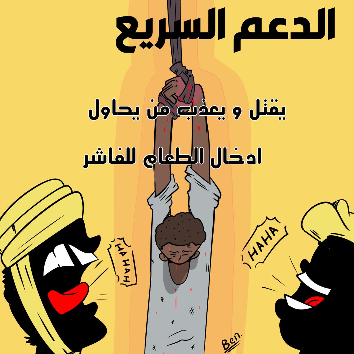 الأخوة النشطاء:
أيها المسلمون:
أهالي السودان يتعرضون لجرائم وحصار ومجاعة وقتل وإبادة على أيدي ميلشيات مستأجرة تهلك الحرث والنسل.
السودان منا ونحن منهم وعليكم فضح هذه المليشيات ومن يدعمها لأجل نهب ثروات السوادن.
أقلامكم ستنبه العالم لهم.
#السودانيون_يستحقون_السلام