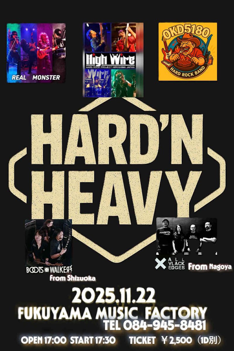 🔥来月開催🔥
11/22(土)HIGH WIRE企画
【HARD'N HEAVY】
@福山MUSICFACTORY

ALL VLACK EDGES(名古屋)
BOOTS WALKER(静岡)
OKD 5180
REAL MONSTER
HIGH WIRE

OPEN17:00 START17:30
TICKET¥2500(+1dr¥600)

🎫予約
musicfactoryhikino@gmail.com