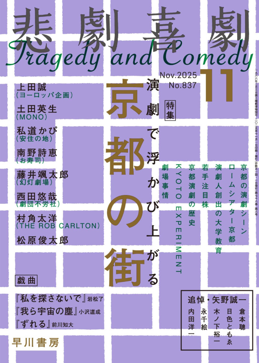 【掲載情報】

10/7発売『悲劇喜劇』2025年11月号
演劇時評のページに、サルメカンパニー第十回公演『サルメ版 黒い十人の女』が掲載されております📚✨

早川書房さんから発売されております。
是非チェックしてみてください🐒🔥

#サルメカンパニー