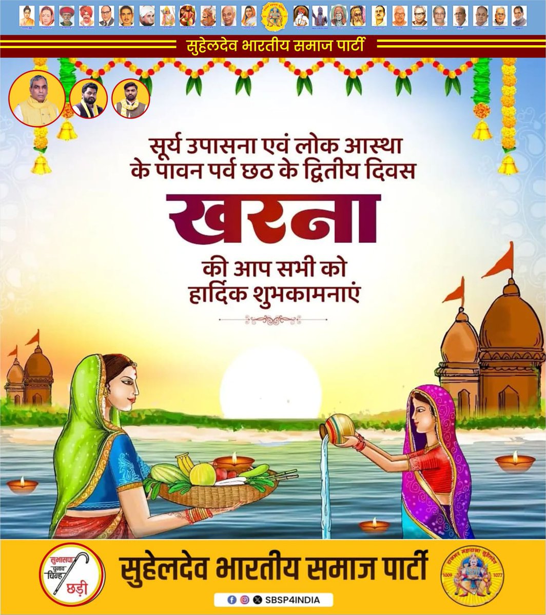 आस्था, अनुशासन और प्रकृति पूजन के प्रतीक छठ महापर्व के दूसरे दिन खरना की हार्दिक शुभकामनाएं।
इस दिन की आराधना व्रती माताओं के अटूट संकल्प और त्याग की प्रेरणा देती है।
छठी मइया की असीम कृपा से सभी के जीवन में सुख-समृद्धि, आरोग्य और उज्जवल भविष्य का आशीर्वाद प्राप्त हो।

#छठ_पूजा