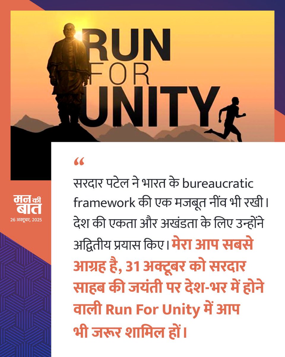 Sardar Patel Ji was undeniably one of the most prominent figures in the nation during contemporary times. His tireless dedication to fostering national unity and integrity remains unparalleled. 

#MannKiBaat