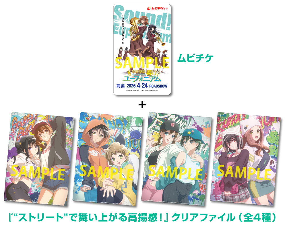 特典付きムビチケ 10月31日発売決定🎺 ＼ 『“ストリート”で舞い上がる