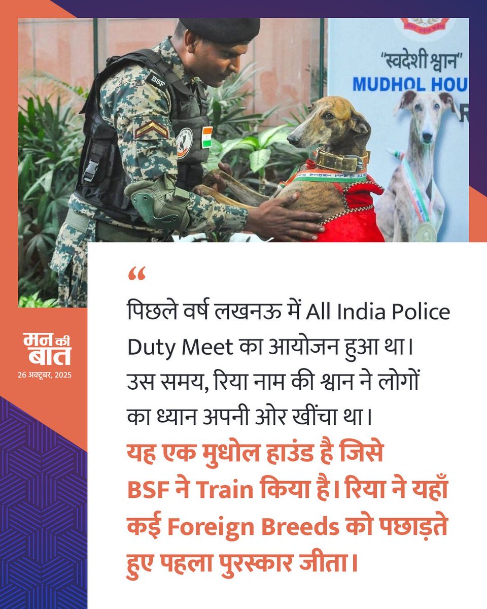 Happy to announce the expansion of our security forces with more indigenous breed dogs joining their ranks. 

#MannKiBaat