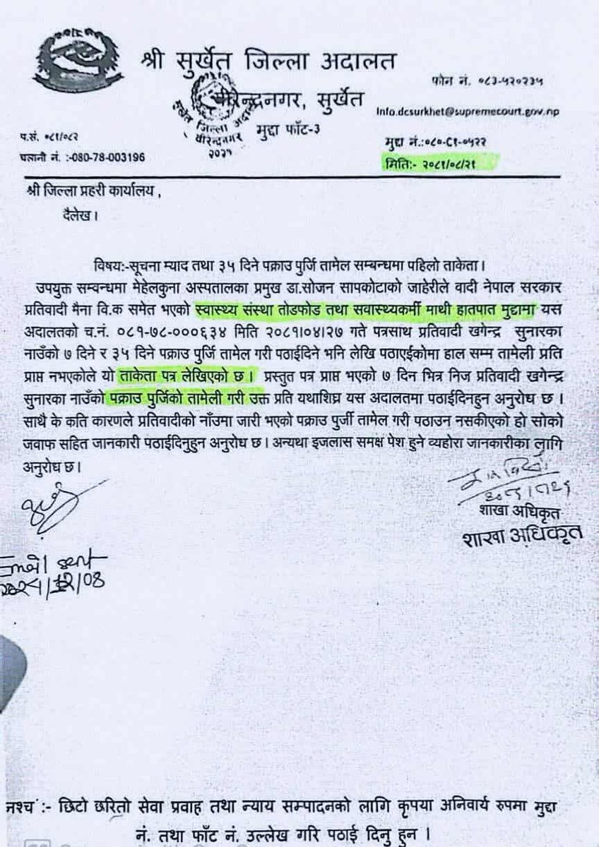 देशमा बन्दै गरेका मन्त्री है -------
मेहेलकुना अस्पतालका प्रमुख डा. सोजन सापकोटाको जाहेरीले वादी नेपाल सरकार प्रतिवादी मैना वि.क समेत भएको स्वास्थ्य संस्था तोडफोड तथा सवास्थ्यकर्मी माथी हातपात मुद्दामा यस अदालतको च.नं. ०८१-७८-०००६३४ मिति २०८१।०४।२७ गते पत्रसाथ प्रतिवादी खगेन्द्र