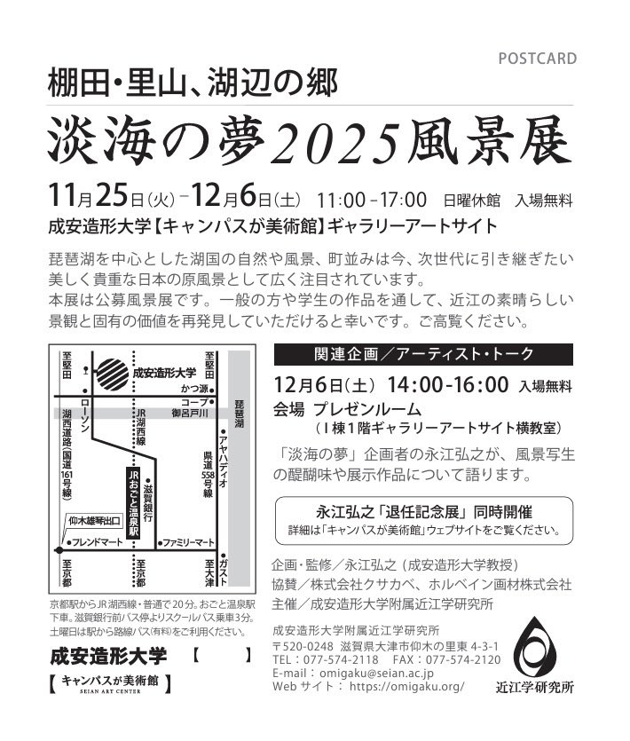 成安造形大学の公募風景展「淡海の夢2025風景展」の応募〆切が明日10月27日（月）までです。
ご興味ある方はぜひ。
.
フォームで応募です。
.
附属近江学研究所主催。毎年、私が企画責任で滋賀県（近江）の風景を公募する展覧会です。第21回の開催です。

【募集要項】
omigaku.org/fundamental/wp…