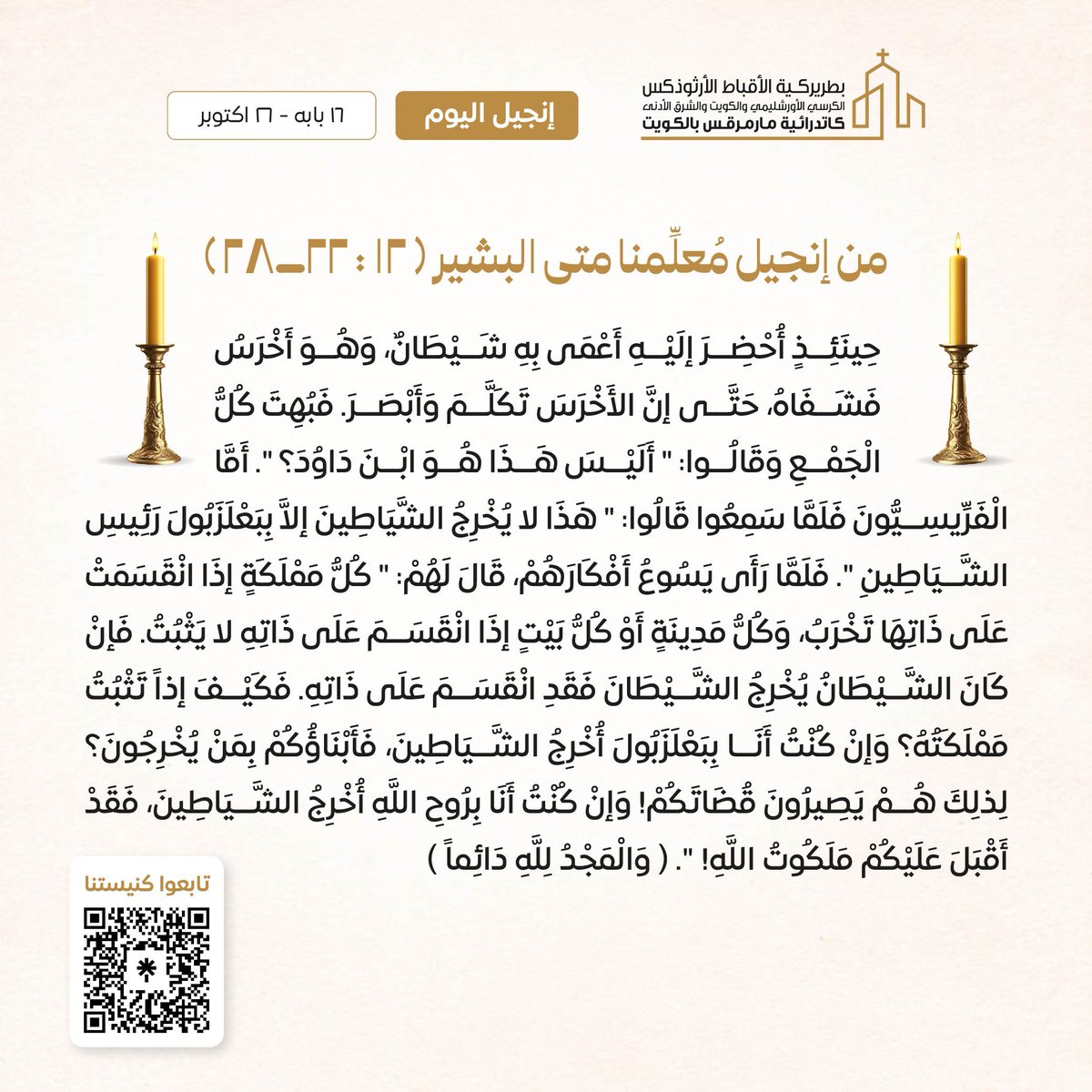 كنيسة مارمرقس الكويت (@stmarkkuwait) on Twitter photo #إنجيل_اليوم #إنجيل_اليوم