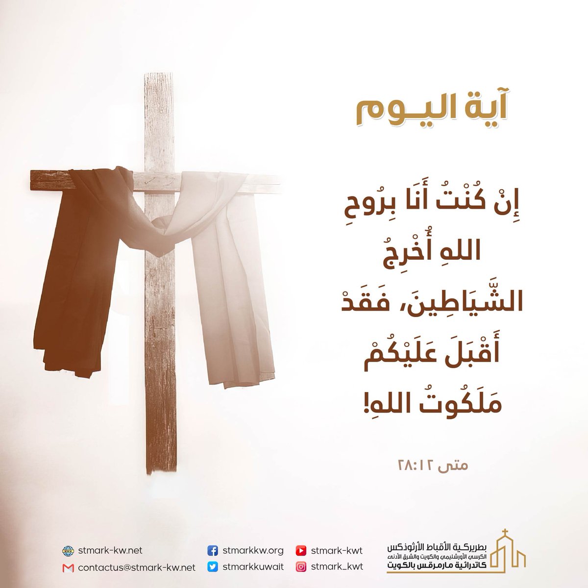 كنيسة مارمرقس الكويت (@stmarkkuwait) on Twitter photo #آية_اليوم #آية_اليوم