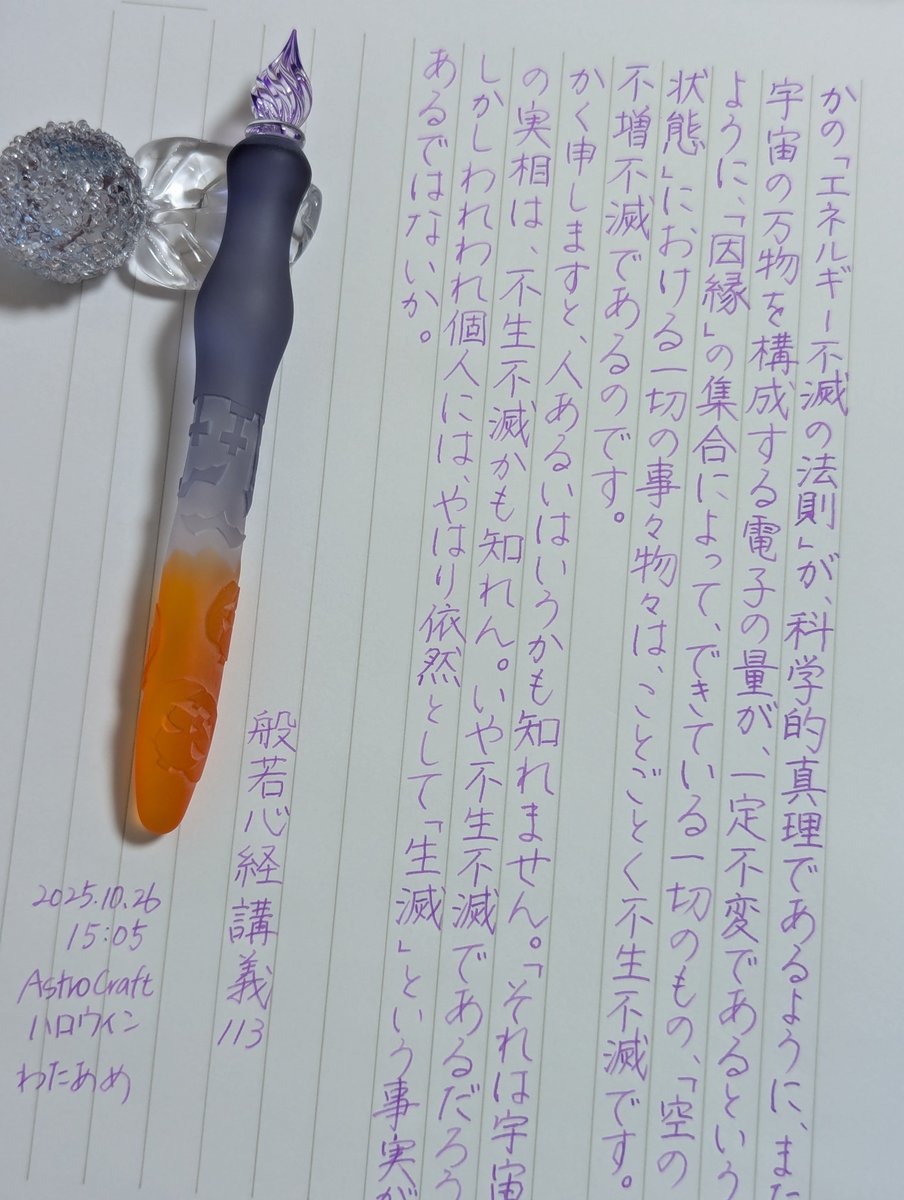 #般若心経講義

<a href="/astrocraft_suzu/">ASTRO CRAFT</a> さんのガラスペンで。
しっかりした重量。