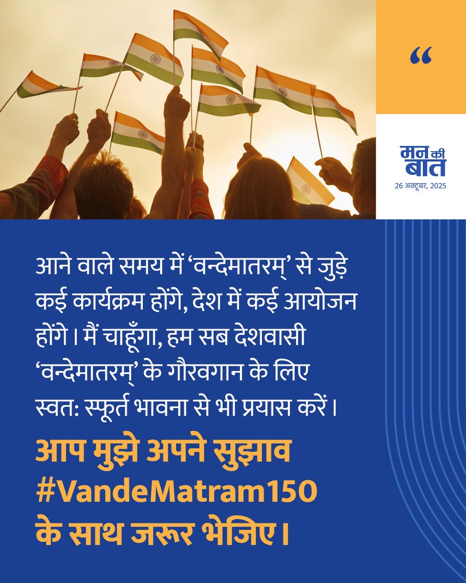 The phrase 'Vande Mataram' evokes profound emotions and instills a sense of pride in the heart of every Indian citizen. 

#MannKiBaat