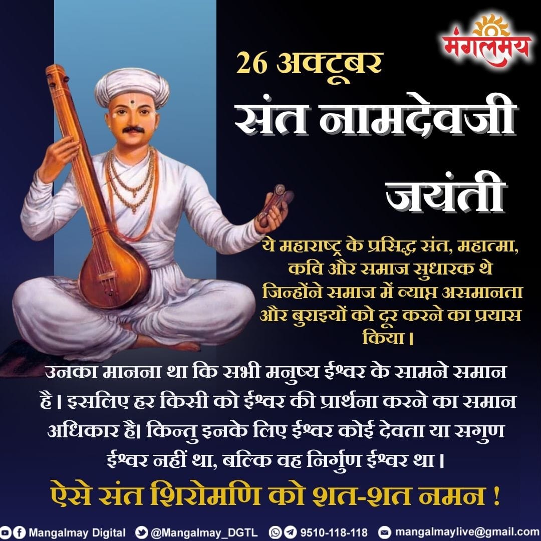 Mangalmay_DGTL's tweet photo. संत नामदेवजी की जयंती पर उन्हें कोटि कोटि नमन।
#mangalmaydigital #Saint #santnamdev #legend #sanatandharma #tithi https://t.co/y7qbMk0oor