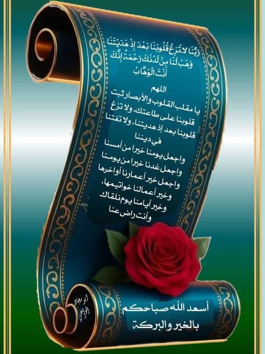 #صباح_الخير
بعض البشر هم الفأل الحسن لا يأتونك الا بخير ولا يجلبون معهم سوى الخير ولا ينقلون لك الا كل خير ،
ما أجملهم وما أجمل وجودهم في حياتنا جعلني الله وإياكم منهم بفضله وكرمه وجوده سبحانه وتعالى.

  أسعد الله صباحكم بكل خير🌹🌹🌹