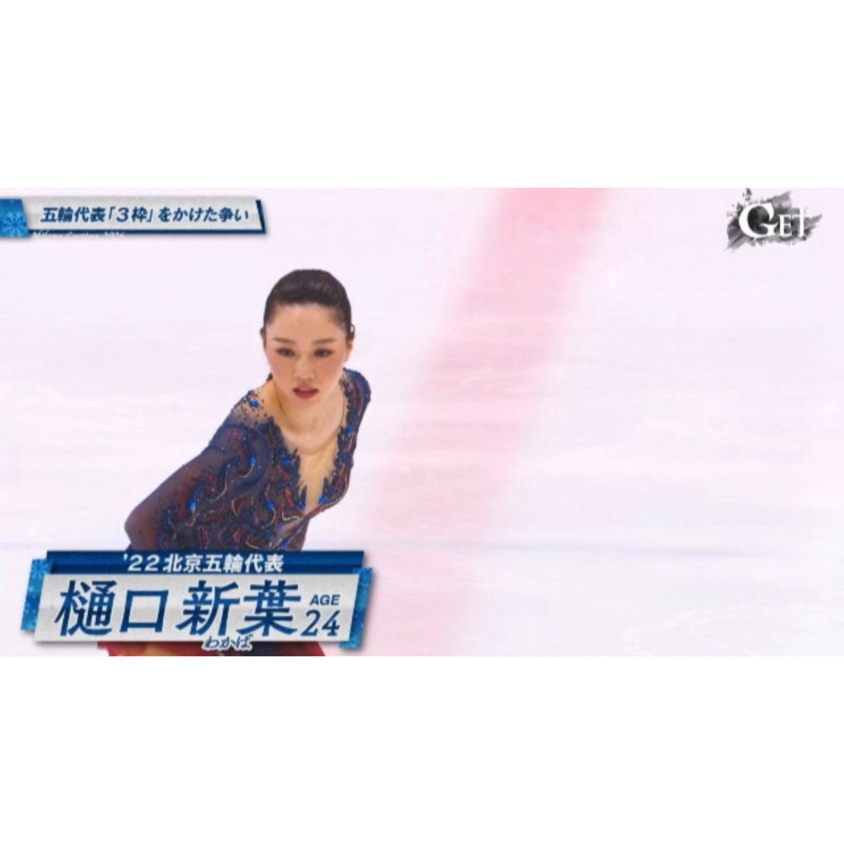 getsports_5ch's tweet image. 今夜の #GETSPORTS
世界一激しい代表争いに向け、静かに闘志を燃やす選手がいる。 樋口新葉、24歳。 若手選手からの追い上げもある中、どんな思いで五輪代表争いに臨もうとしているのか。 松岡修造との対談で、これまで聞いたことがないようなリアルな言葉が飛び出す
 #フィギュアスケート
 #樋口新葉