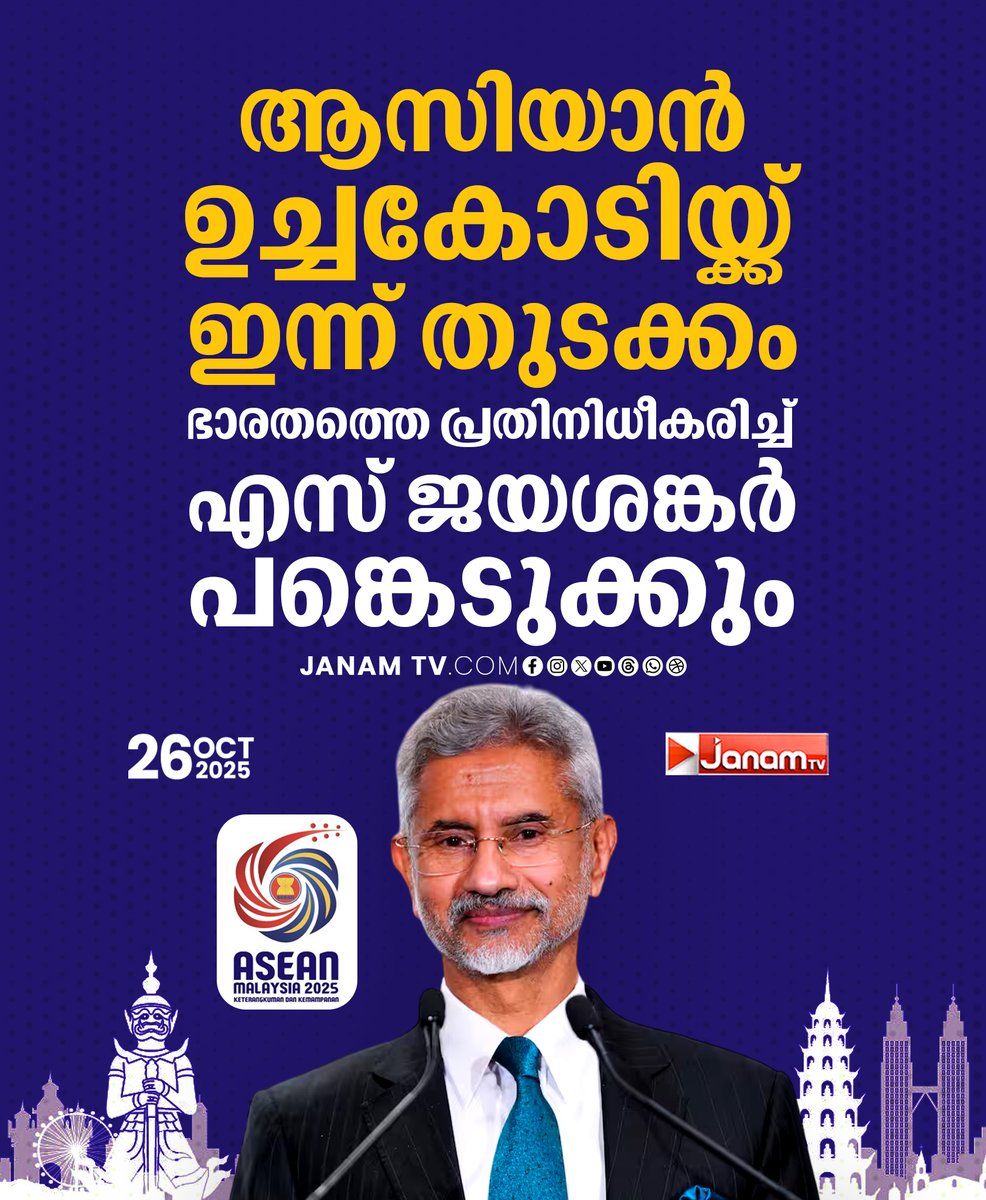 tvjanam's tweet photo. ആസിയാൻ ഉച്ചകോടിയ്ക്ക് ഇന്ന് തുടക്കം,
പ്രധാനമന്ത്രി നരേന്ദ്രമോദി ഓൺലൈനായി പങ്കുചേരും
#JanamTv #janamonline #AsianSummit #sjayasankar https://t.co/MhNbLkisW1