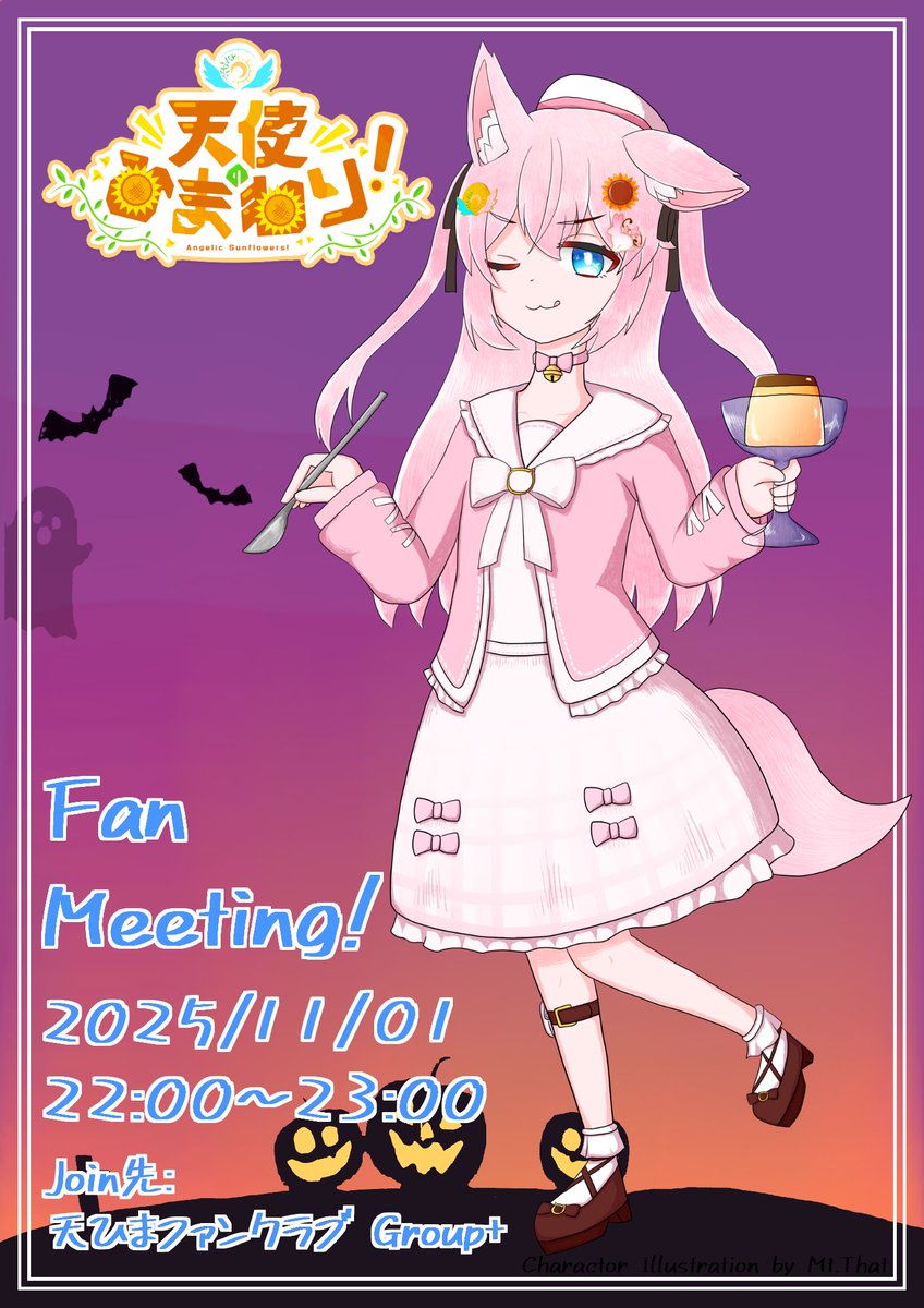 🌟ファンミーティングのお知らせ🌟
天ひまメンバーとまったり交流🍵
ファンミーティングイベントのお知らせです♪

次回のファンミーティングは
11/1 22:00～23:00　です！

1日遅れのHalloween！仮装するもよしお菓子をくばるもよし！いたずらも・・・？💭

ぜひお越しください🌻
#天使のひまわり