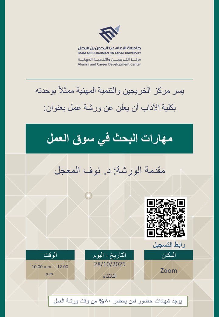 IAU_alumni's tweet image. اعلان .✨
يسر مركز الخريجين والتنمية المهنية ممثلة بوحدة الخريجين والتنمية المهنية بكلية الآداب تقديم
  ورشة عمل للخريجين يوم الثلاثاء بعنوان مهارات البحث في سوق العمل تقدمها د / نوف المعجل 
الدخول 👈🏽 على رابط
bit.ly/42SWVZ2