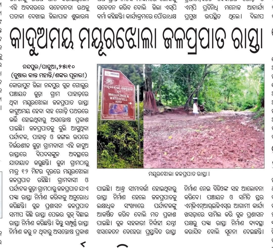 shan92648's tweet image. କୋରାପୁଟ ଜିଲ୍ଲା ନନ୍ଦପୁର ବ୍ଲକ ଗୋଲୁର ପଞ୍ଚାୟତ କୁଡ଼ା ଗ୍ରାମରେ ଥିବା ମୟୂରଝୋଲା ଜଳ ପ୍ରପାତ ଯିବା ପାଇଁ କାଦୁଅ ପଥୁରିଆ ରାସ୍ତା ରହିଛି @koraputdm ଜିଲା ପ୍ରଶାସନ ତୁରନ୍ତ ଏଥିପ୍ରତି ଦୃଷ୍ଟି ଦେଇ ପକ୍କା ରାସ୍ତା ନିର୍ମାଣ କରିବାକୁ ଅନୁରୋଧ @CMO_Odisha @RDOdisha @odisha_tourism @PravatiPOdisha @dcmo_pravati