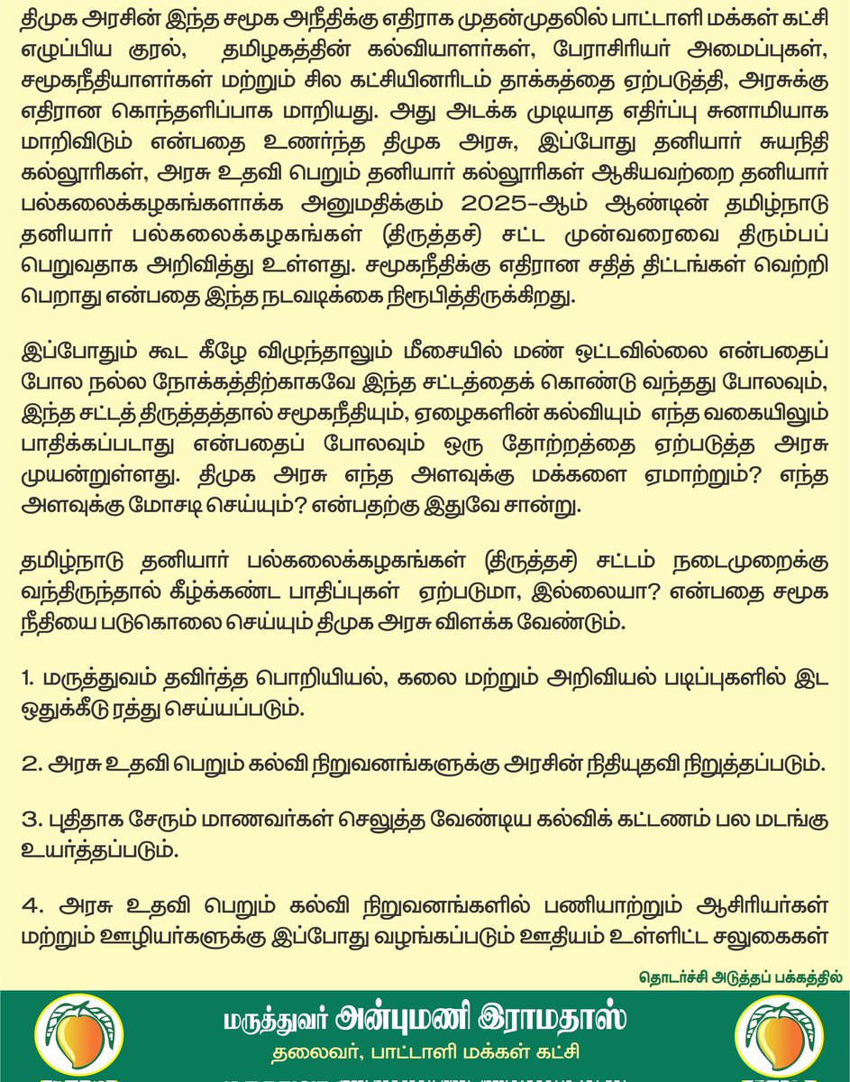 draramadoss's tweet photo. தனியார் பல்கலைக்கழகங்கள் சட்டம் வாபஸ்: சமூக நீதிக்கு எதிரான திமுக அரசை மக்கள் வாபஸ் வாங்கும் காலம் நெருங்கி விட்டது! @CMOTamilnadu https://t.co/Ql8RrpzIMN