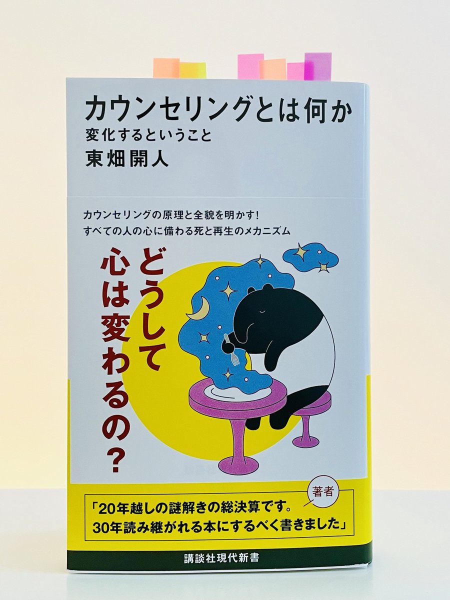 「生活を守ることで、人生が死んでしまうことがある」

「生存は時に、実存を犠牲にする」

これがどういうことなのか考えながら読みました。「鎧」のように硬化した心を他者と出会わせ「揺らして」スライムに戻していくという喩えが秀逸。チャールズ・テイラーの多孔性との類似で凄く理解が深まった。
