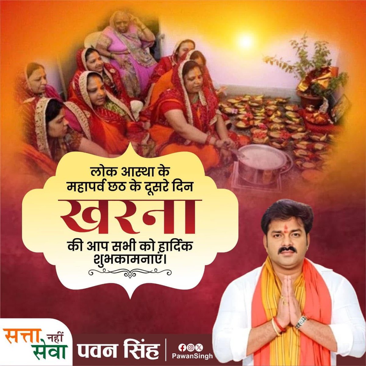 PawanSingh909's tweet image. आस्था और पवित्रता के महापर्व छठ के द्वितीय अनुष्ठान ‘खरना’ की आप सभी को हार्दिक शुभकामनाएँ।