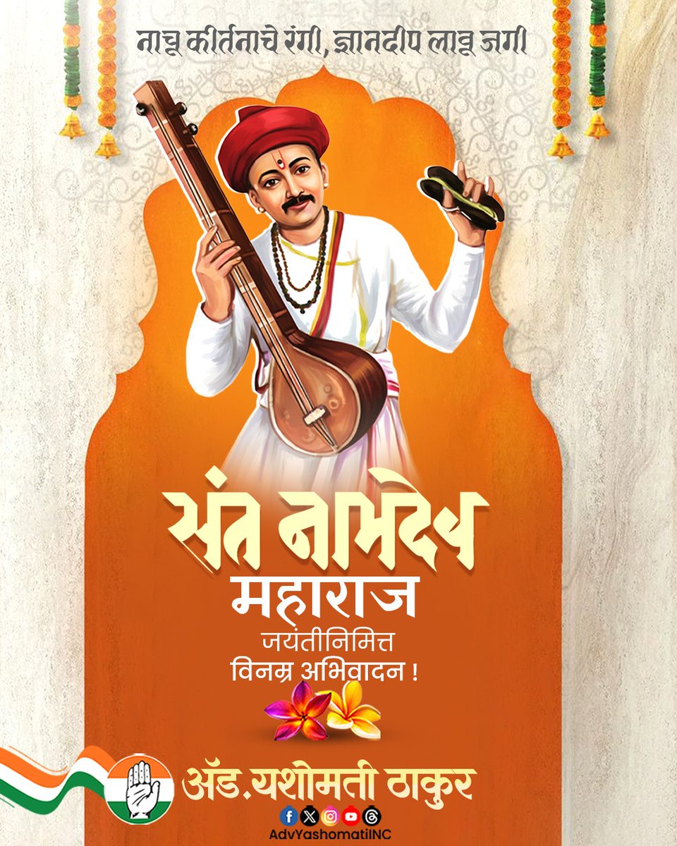 AdvYashomatiINC's tweet photo. संत नामदेव महाराज हे वारकरी संप्रदायातील अग्रगण्य संत होते. त्यांनी अभंगरचनेद्वारे भक्ती, समता आणि सामाजिक परिवर्तनाचा संदेश जनमानसात पोचविला. त्यांचे कार्य महाराष्ट्रातील संत परंपरेचा आधारस्तंभ आहे.
संत नामदेव महाराज जयंती निमित्त विनम्र अभिवादन !
#संतनामदेव
#SantNamdev
#वारकरीसंप्रदाय
#भक्तीसंप्रदाय
#SantParampara
@INCIndia
@INCMaharashtra