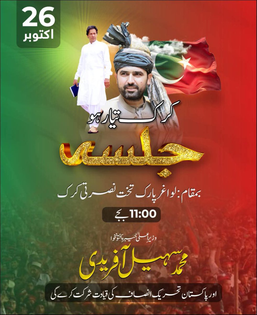Umer (@umerr09) on Twitter photo #عوامی_رابطہ_مہم کے تحت اج بروز اتوار بمقام تحت نصرتی پارک بوقت گیارہ بجے وزیراعلی سہیل آفریدی جلسہ عام سے تاریخی خطاب کرینگے
#ReleaseLeaderOfMajority
#PTIKarakJalsa
#AmbassadorOfKashmirIK #عوامی_رابطہ_مہم کے تحت اج بروز اتوار بمقام تحت نصرتی پارک بوقت گیارہ بجے وزیراعلی سہیل آفریدی جلسہ عام سے تاریخی خطاب کرینگے
#ReleaseLeaderOfMajority
#PTIKarakJalsa
#AmbassadorOfKashmirIK