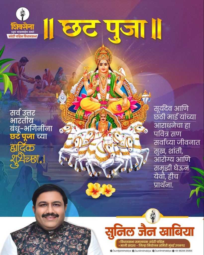 Sunil_JainK's tweet image. सर्व उत्तर भारतीय बंधू-भगिनींना छठ पूजाच्या हार्दिक शुभेच्छा!

सूर्यदेव आणि छठी माई यांच्या कृपेने सर्वांच्या जीवनात सुख, शांती, आरोग्य आणि समृद्धी लाभो. श्रद्धा, संयम आणि कृतज्ञतेचा हा सण आपल्याला निसर्गाशी जोडणारा आहे. 

#ShivSenaUBT #Andheriwest #ChhathPuja  #FestivalsOfIndia