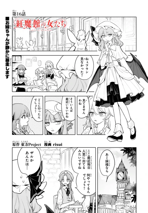 10/27更新 risui先生(@petra_beta )執筆の「紅魔館の女たち」第16話。フランが紅魔館からお出かけしたようです。心配なお姉ちゃんがどうしたかというと…。 