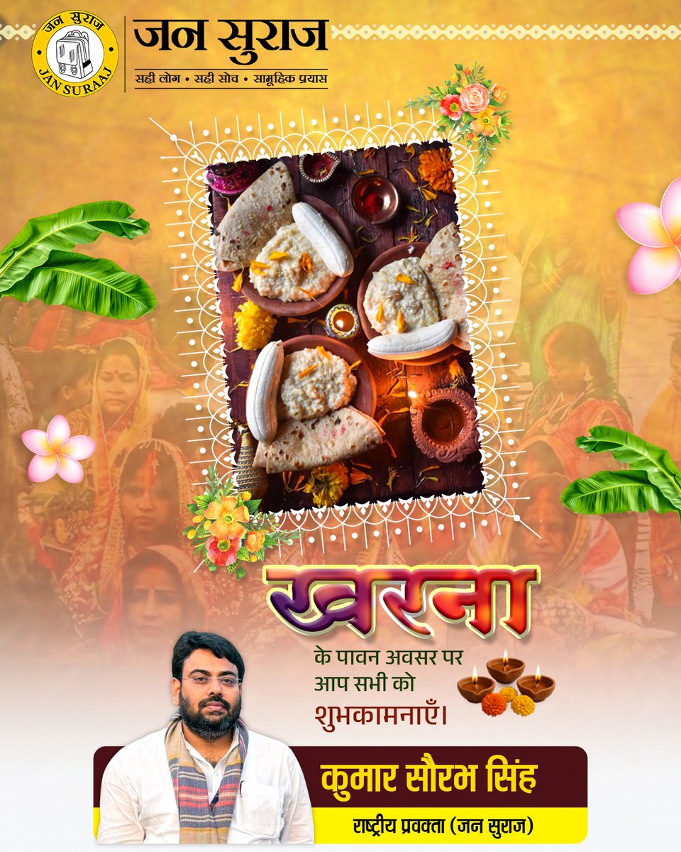 iKumarSaurabh's tweet image. लोक आस्था और सूर्य उपासना के महापर्व छठ पूजा के महान अनुष्ठान खरना की हार्दिक बधाई व शुभकामनाएं!
छठी मैया और भगवान भास्कर की असीम कृपा आप सभी पर बनी रहे। आप सब के जीवन में सुख, समृद्धि व आनंद की वर्षा होती रहे, यही प्रार्थना है।
जय छठी मैया 🙏🚩 
#ChathPuja #ChathPuja2025