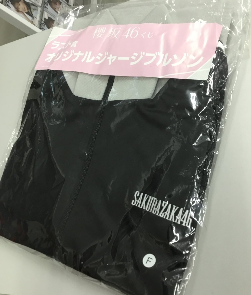 櫻坂46 オリジナルジャージブルゾン Fサイズ 櫻坂46くじ | くじストリート