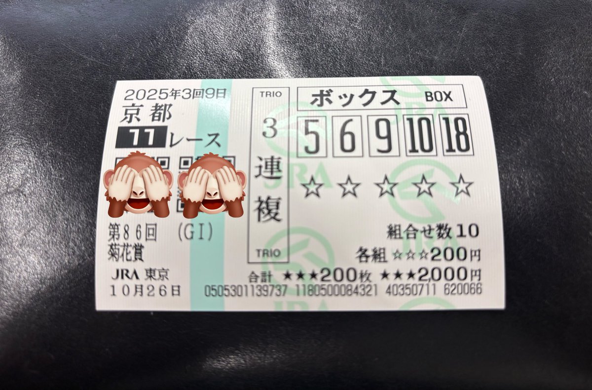 情報通にまる乗っかりオヤジ馬券。私の菊が咲きますように() 終わっ