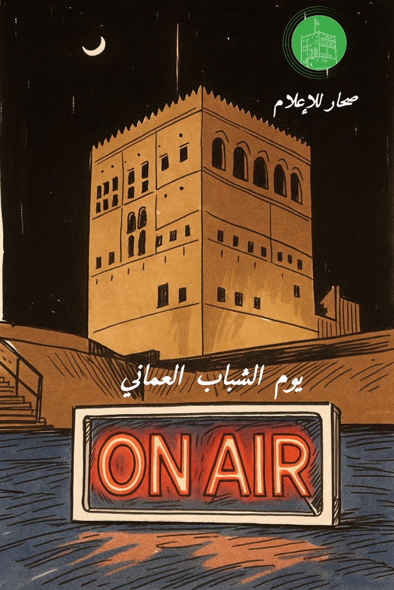 كلّ عامٍ وشباب عُمان في عز ورخاء 

#يوم_الشباب_العُماني
#صحار 
#صحار_للاعلام 
#سلطنة_عُمان