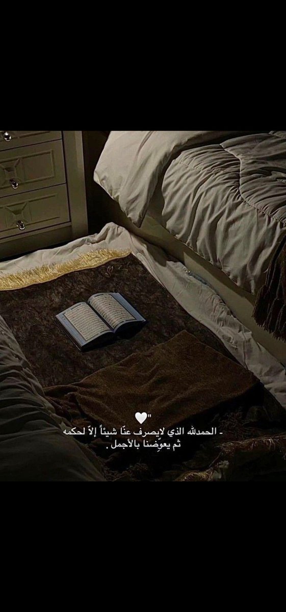 الحمدالله الذي لايصرف عنا شيئًا إلآ لحكمه 
ثم يعوضنا بالأجمل. 🤍"