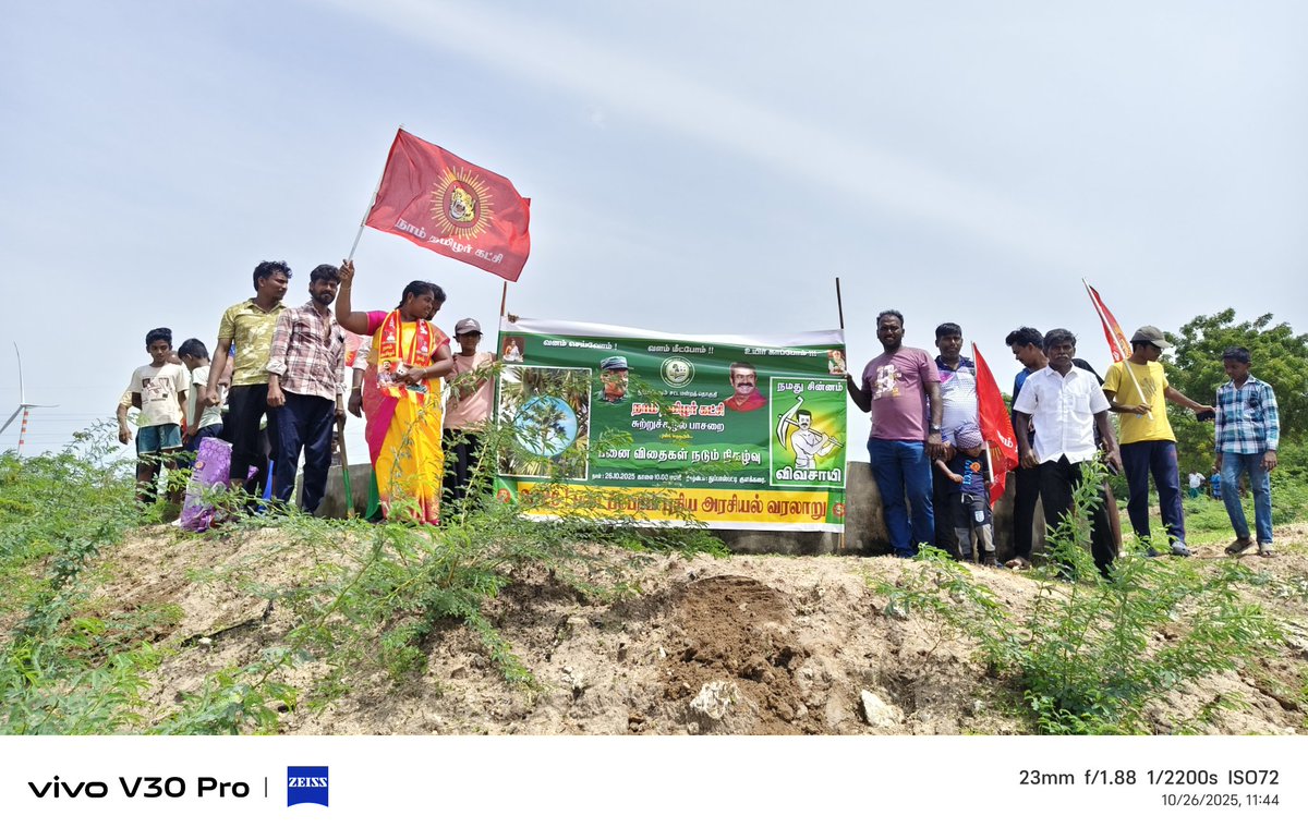 தூத்துக்குடி மாவட்டம் ஓட்டப்பிடாரம் தொகுதி, துப்பாஸ்பட்டியில் 26-10--2025 இன்று நாம் தமிழர் கட்சி உறவுகளால் பணை விதை நடும் நிகழ்வு நடந்தது.
<a href="/Seeman4TN/">செந்தமிழன் சீமான்</a> <a href="/_ITWingNTK/">NTK IT Wing</a> <a href="/NTKEnvWing/">NTK சுற்றுச்சூழல் பாசறை - NTK Environmental Wing</a>