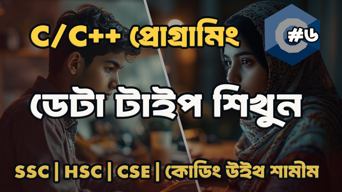 coding_shamim's tweet image. C প্রোগ্রামিংয়ে Data Type বোঝার সহজ উপায় | int, float, char Explained 🚀 
পুরো ভিডিও দেখুন এখানে 👇  
youtu.be/Qe90B5dkC9A