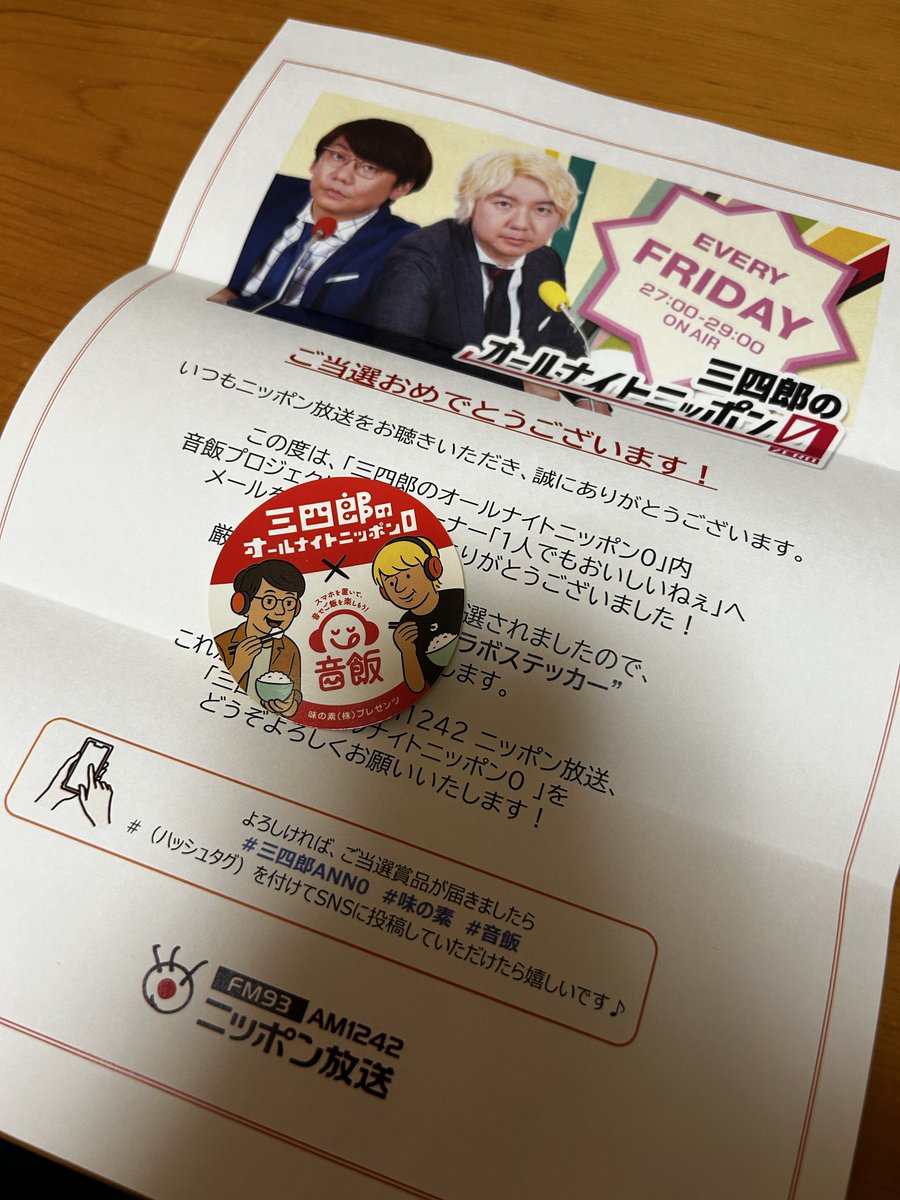 ノベルティ何年ぶり？笑
何歳になっても嬉しい〜

#三四郎ANN0 #味の素 #音飯