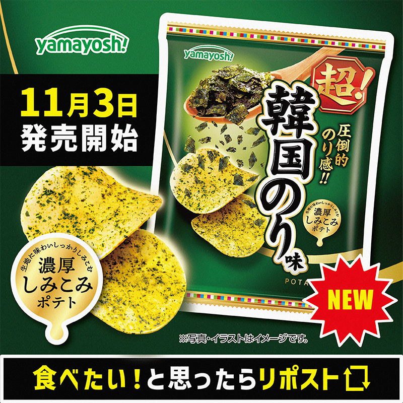 わさビーフの山芳製菓 (@yamayoshiseika) on Twitter photo /
待望の「あの商品」がパワーアップして今年も登場!
【NEW】 超!韓国のり味 🐮
1️⃣1️⃣月3⃣日より、
全国のコンビニエンスストア先行発売開始!
\ /
待望の「あの商品」がパワーアップして今年も登場!
【NEW】 超!韓国のり味 🐮
1️⃣1️⃣月3⃣日より、
全国のコンビニエンスストア先行発売開始!
\