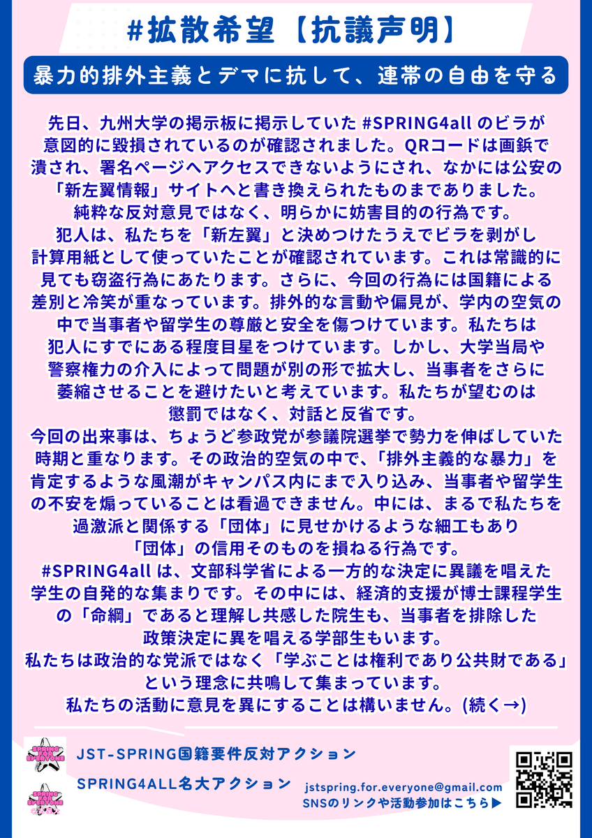 SPRINGFOREVR1's tweet photo. 🌷抗議声明🌷
当アクションメンバーが制作し、九州大学の仲間が掲示したビラに悪質ないたずらをされたことが判明しました😢
学内の尊厳と安全を脅かすだけでなく、排外主義やデマを助長するような行為であり、断じて許されません！
私たちはこれに抗議します✊
#SPRING4all #学術は国境を越える https://t.co/kdjLVsEqTL