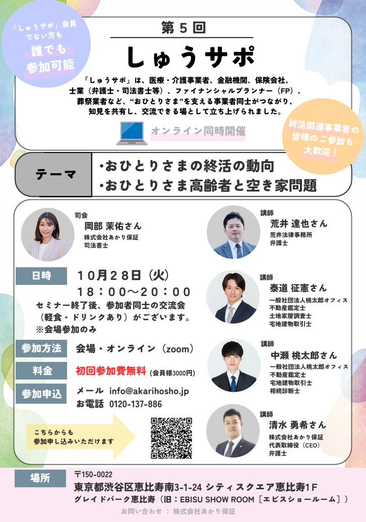 yuki2121row's tweet photo. 明後日28日（火）18時～東京恵比寿で
、士業の先生方、FPの方等、終活に携わる事業者様向けに「しゅうサポ」を開催します（先着100名）。
YouTube登録者90万人の不動産鑑定士の桃太郎オフィス先生、弁護士の荒井先生、不動産鑑定士の泰道先生、司法書士の岡部先生とともに 「おひとりさまの終活・負動産問題」について座談会形式でお話しします。
座談会終了後は懇親会(食事・アルコールあり)の時間を設けています。初回参加の方は無料でご参加いただけますので、士業の先生方、FPの方等、終活に携わる事業者様をはじめ、ぜひ多くの皆様にご参加いただけますと幸いです。

・申し込みはこちらから
https://t.co/LemzNvsja4

◇しゅうサポ詳細
あかり保証は、おひとりさまをサポートする事業者コミュニティ「しゅうサポ」を設立しました。「しゅうサポ」では、医療・介護事業者、金融機関、保険会社、士業、FP、葬祭業者等、おひとりさまを支える事業者の方を中心に、定期的にセミナー・交流会を開催し、他のコミュニティでは得ることができないナレッジ・会員同士の交流の場を提供します。
https://t.co/5xnMLY3hY1…