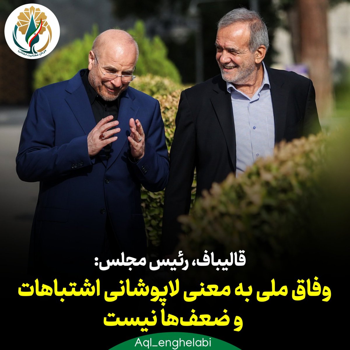 Aql_Enghelabi's tweet image. دکتر #قالیباف، رئیس مجلس:
وفاق ملی به معنی لاپوشانی اشتباهات و ضعفها نیست. #وفاق واقعی میان قوا یعنی اتخاذ تصمیمات مهم با کمترین هزینه اجتماعی و اقتصادی و بدون مانعتراشی بهگونهای که نفع ملی محقق شود