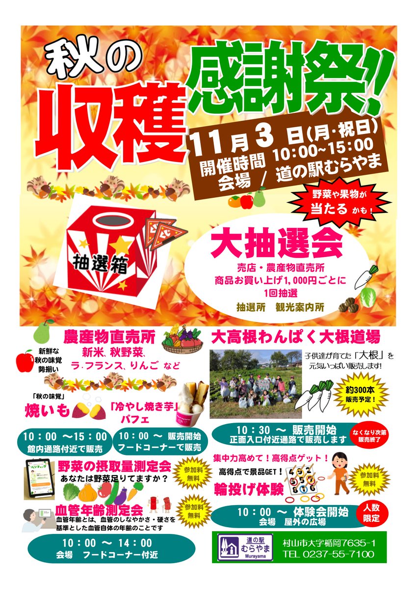 現在の天候は雨です😐
11月3日（月・祝日）に「秋の収穫感謝祭」を開催します😃チラシ掲載内容の他に、10：00から、村山市立楯岡小学校の5年生が収穫したお米を数量限定で販売します❗
さらに、午前中には山形県立村山産業高等学校の「又新連」によります徳内ばやしが披露されます❗