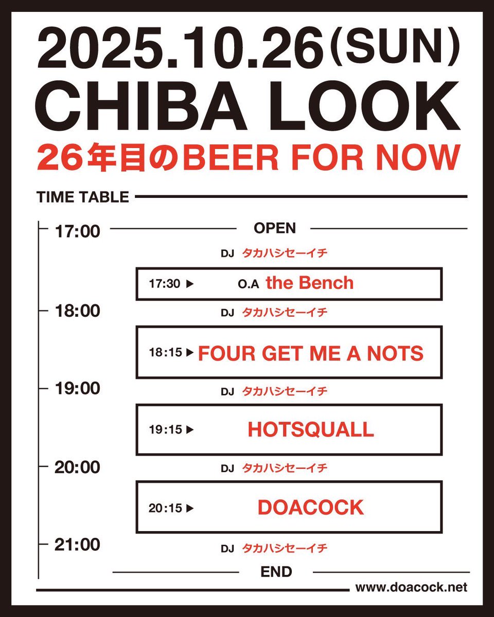 【本日のLIVEはこちら❗️】
2025.10.26(sun)

DOACOCK Pre.
『26年目のBEER FOR NOW』
千葉LOOK

w/DOACOCK
    FOUR GET ME A NOTS
    the Bench(O.A)
DJ:タカハシセーイチ

Open  17:00
Start   17:30

当日券有り！

#ホスコ