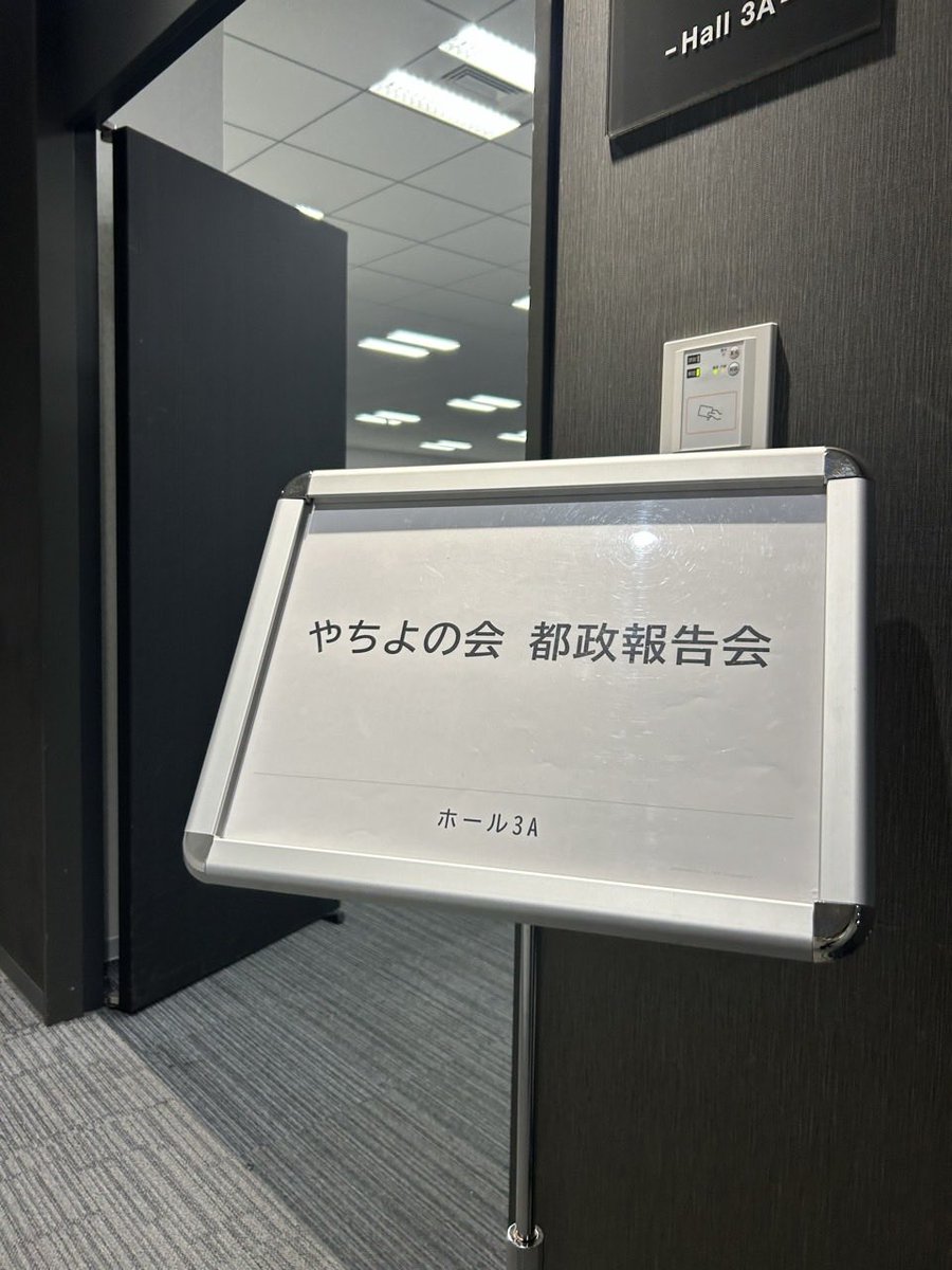 やちよの会都政報告会
無事に終了いたしました

沢山のご来場者のみなさま
ありがとうございました！

3ヶ月分の都政報告会として
1時間みっちりお話しさせて頂きました

TV・新聞等メディアの皆様も
取材頂しに来て下さり
都議会への関心の高さを実感できる
報告会となりました

取り急ぎのご報告まで
