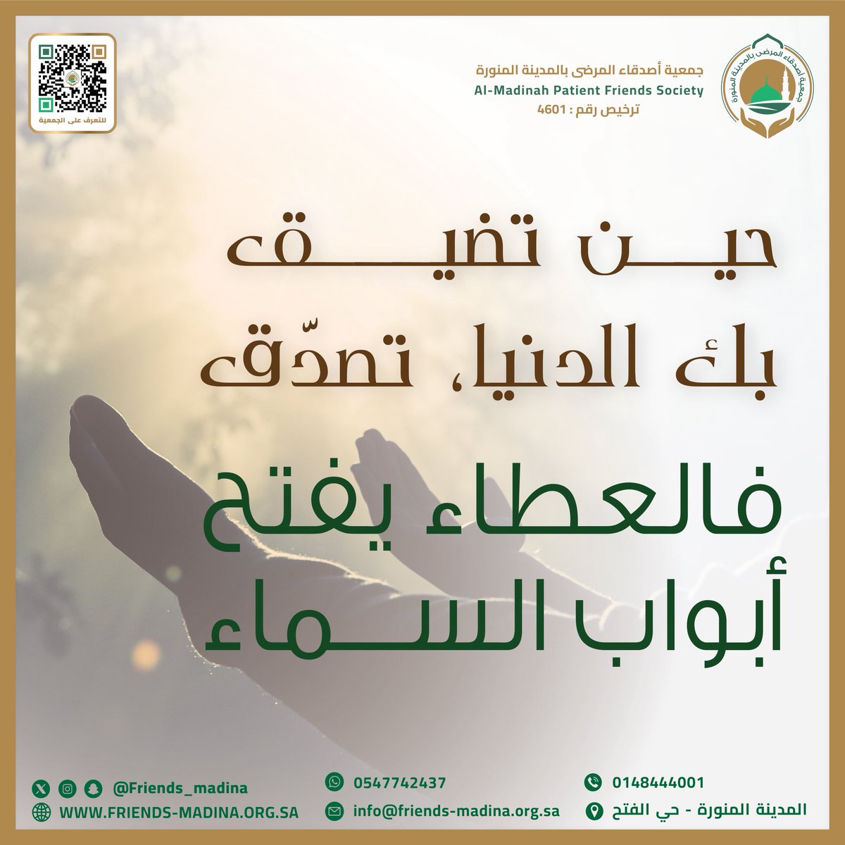 هناك مريض ينتظر بصمت…
كن أنت صوته وأمله، وتبرع اليوم 🌿
#جمعية_أصدقاء_المرضى_بالمدينة_المنورة  #عطاء_ينقذ_حياة #تبرع 
#فضل_الصدقة
#العمل_الصالح