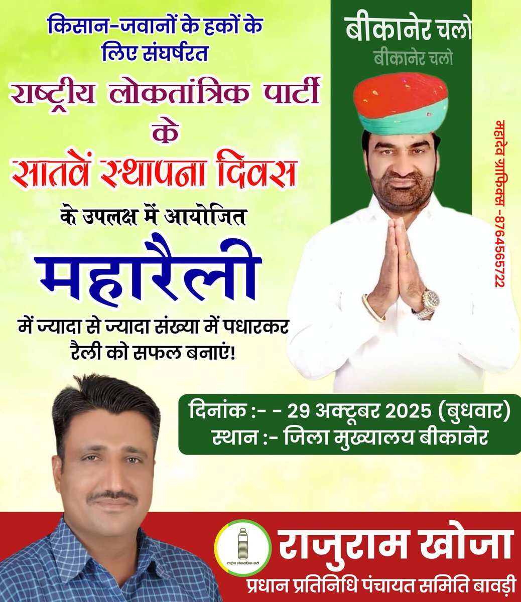 आगामी 29 अक्टूबर को राष्ट्रीय लोकतांत्रिक पार्टी के स्थापना दिवस आप सभी भाइयों से निवेदन है कि आप अधिक से अधिक संख्या पधार कर महारैली को सफल बनाएं।

<a href="/RLPINDIAorg/">Rashtriya Loktantrik Party</a>
