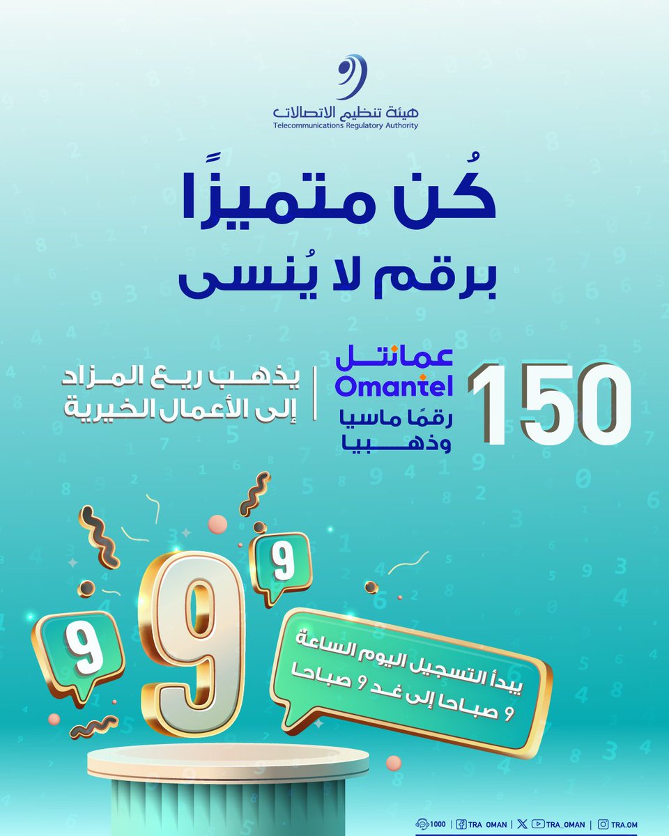 اغتنم الفرصة واقتنِ رقمًا مميّزًا من شركة عمانتل
⁦
<a href="/Omantel/">Omantel عمانتل</a> 
150 رقمًا ماسيًا وذهبيًا في انتظاركم من خلال نظام المزايدة لأرقام الاتصالات المميزة.

📍رابط التسجيل في المزايدة:
auction.omantel.om 
يذهب ريع المزاد للأعمال الخيرية

⁧#بيئة_معززة_لمجتمع_رقمي